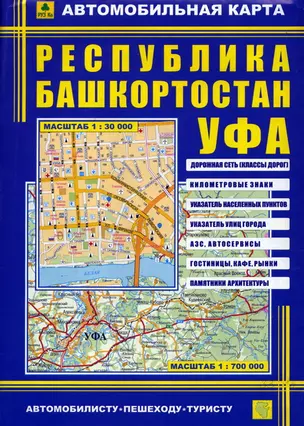 Автомобильная карта Республика Башкортостан Уфа (1:30 тыс/1:700 тыс.) (Кр178п) (раскл) — 1899846 — 1