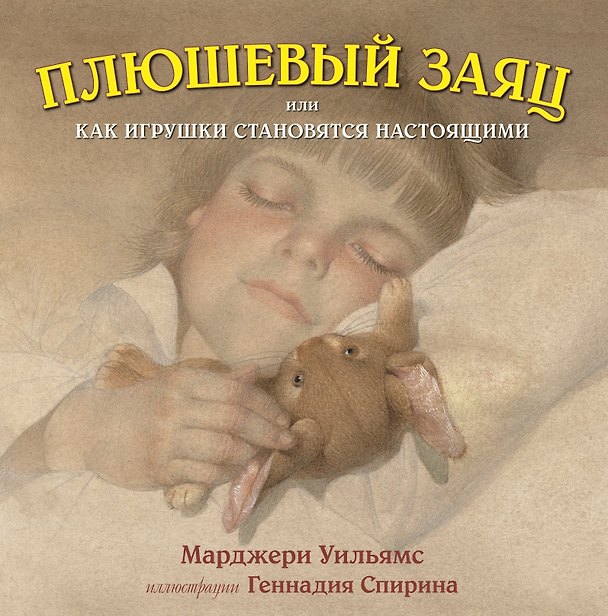 Книга Плюшевый заяц, или Как игрушки становятся настоящими (иллюстрации Г.Спирина) (Марджери Уильямс, Майкл Уильямс) — 1