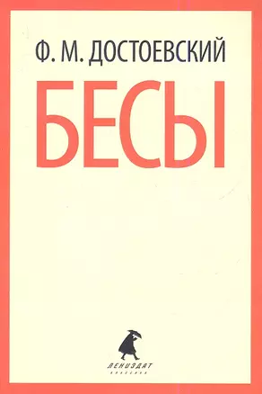 Бесы : Роман. — 2338460 — 1