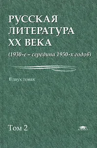 Русская литература 20 в. 1930 - сер. 1950 гг. В 2тт Т.2 Уч. пос. (Бакалавриат) Лейдерман