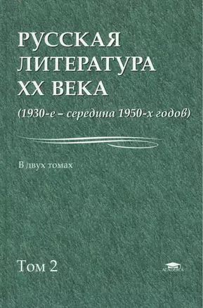 Русская литература 20 в. 1930 - сер. 1950 гг. В 2тт Т.2 Уч. пос. (Бакалавриат) Лейдерман — 2447321 — 1