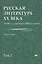 Русская литература 20 в. 1930 - сер. 1950 гг. В 2тт Т.2 Уч. пос. (Бакалавриат) Лейдерман — 2447321 — 1