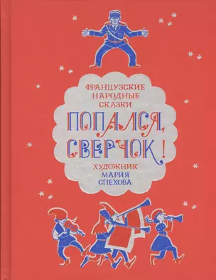 Попался, сверчок! Французские сказки — 2545521 — 1