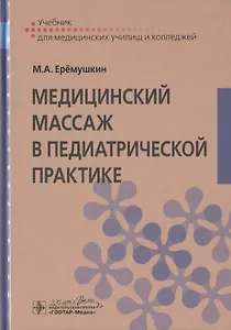 Медицинский массаж в педиатрической практике. Учебник