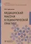 Медицинский массаж в педиатрической практике. Учебник — 2748323 — 1