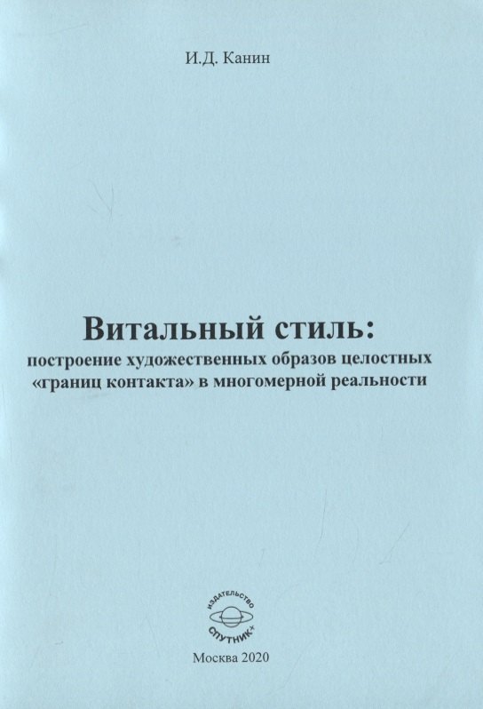 

Витальный стиль: построение художественных образов целостных "границ контакта" в многомер