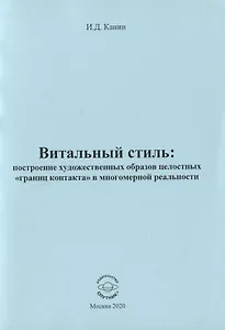 Витальный стиль: построение художественных образов целостных "границ контакта" в многомер