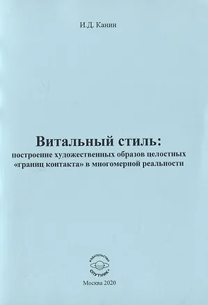 Книга Витальный стиль: построение художественных образов целостных "границ контакта" в многомер ()