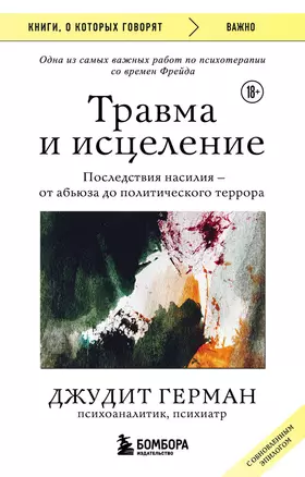 Травма и исцеление. Последствия насилия от абьюза до политического террора (с обновленным эпилогом) — 2984838 — 1