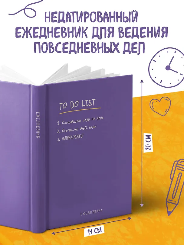 Ежедневник недатированный «To do list: составить план на день, оценить свой план, ПАНИКОВАТЬ!» А5, 112 листов, Эксмо 3027873 — 4