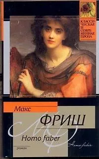 Книга Homo faber: [роман] (Макс Фриш) — 1