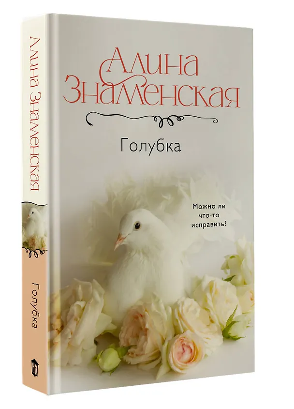 Книга Голубка (Алина Знаменская) — 5