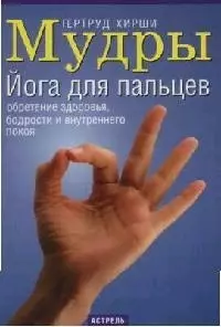 Мудры: Йога для пальцев — 2043554 — 1