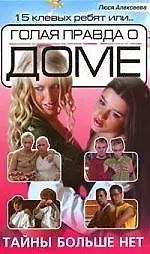 15 клевых ребят, или Голая правда о ДОМЕ-2