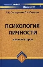 Книга Психология личности / Изд. 2-е (Людмила Столяренко)