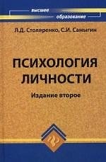 Книга Психология личности / Изд. 2-е (Людмила Столяренко) — 1