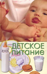 Детское питание.