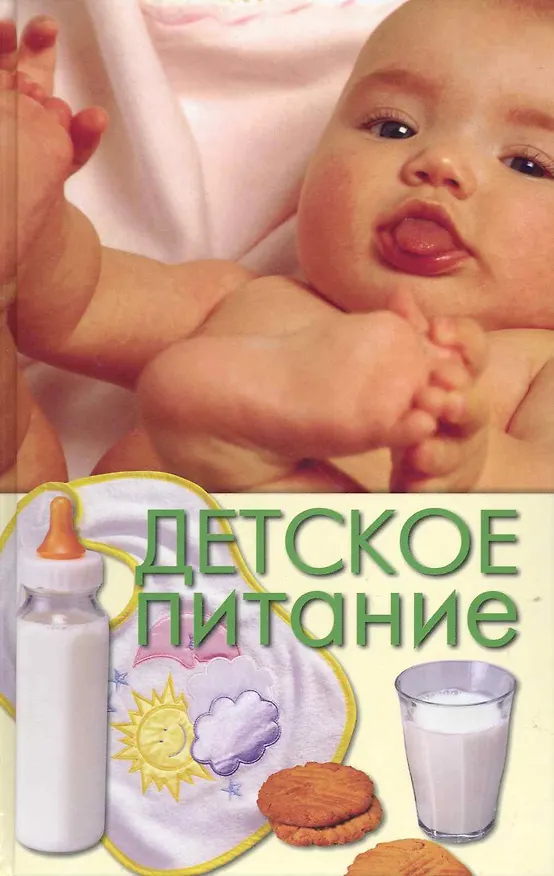 Книга Детское питание. (Юлия Бебнева) — 1