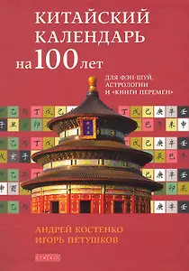 Китайский календарь на 100 лет для фэн-шуй, астрологии и "Книги Перемен".