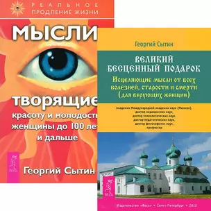 Великий бесценный подарок для вер. жен. + Мысли, творящие красоту и молодость женщины (комплект из 2 книг) — 2437125 — 1