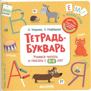 Тетрадь-букварь. Учимся читать и писать с 2-3 лет
