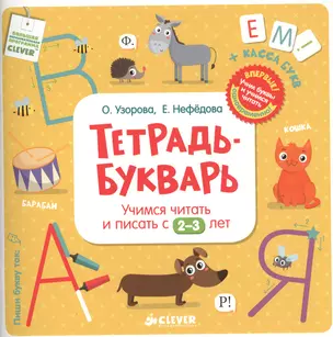 Тетрадь-букварь. Учимся читать и писать с 2-3 лет — 2468100 — 1