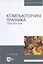 Компьютерная графика Фракталы Уч.пос. (мУдВСпецЛ) Никулин — 2668937 — 3