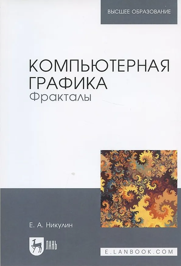 Книга Компьютерная графика Фракталы Уч.пос. (мУдВСпецЛ) Никулин () — 3