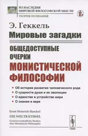 Мировые загадки. Общедоступные очерки монистической философии — 2808797 — 1