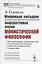 Мировые загадки. Общедоступные очерки монистической философии — 2808797 — 1