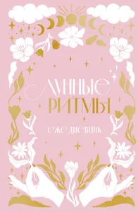 Ежедневник А5 "Лунные ритмы (розовое оф.)" 7БЦ