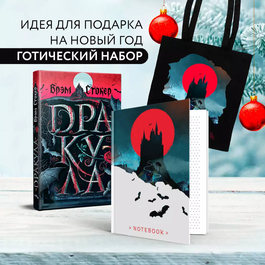 Готический набор (набор из книги "Дракула", шоппера и б3006698локнота "Замок Дракулы")