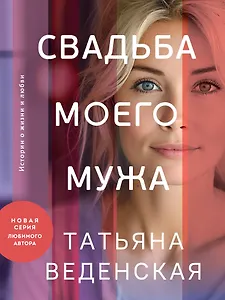Свадьба моего мужа