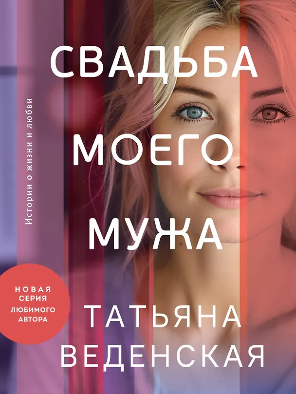 Книга Свадьба моего мужа (Татьяна Веденская) — 1