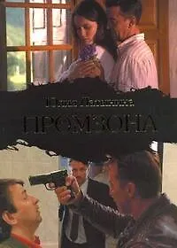 Книга Промзона (Юлия Латынина) — 1