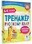 Тренажер по русскому языку. 1-4 классы — 3090164 — 3