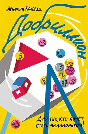 Книга Добриллион (Арнфинн Колеруд)