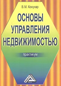 Основы управления недвижимостью: Практикум