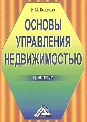 Книга Основы управления недвижимостью: Практикум (Владимир Кожухар)