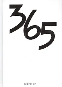 365 дней (Лу)