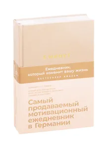 6 минут. Ежедневник, который изменит вашу жизнь (корица)