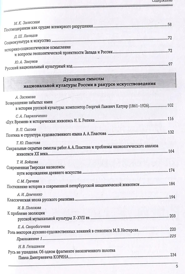 Книга Духовные смыслы национальной культуры России: ретроспекция, современность, перспективы (Иван Глазунов, Леонид Ивашов, Владимир Мединский) — 3