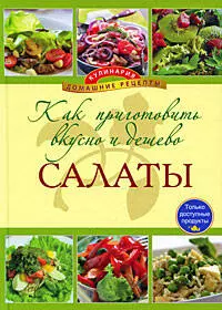 Как приготовить вкусно и дешево салат — 2209114 — 1