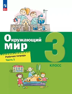 Книга Окружающий мир. 3 класс. Рабочая тетрадь. В двух частях. Часть 1 (А.О. Борисанова, Е.И. Родионова, Александр Вахрушев)