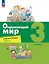 Окружающий мир. 3 класс. Рабочая тетрадь. В двух частях. Часть 1 — 3055429 — 1