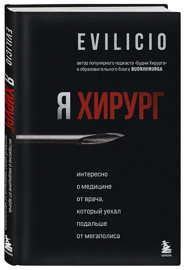 Книга Я хирург. Интересно о медицине от врача, который уехал подальше от мегаполиса (Evilicio) — 4