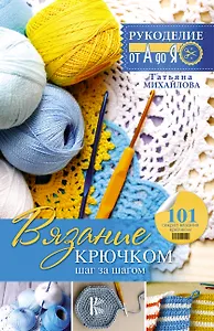 Рукоделие(от А до Я) Вязание крючком: шаг за шагом