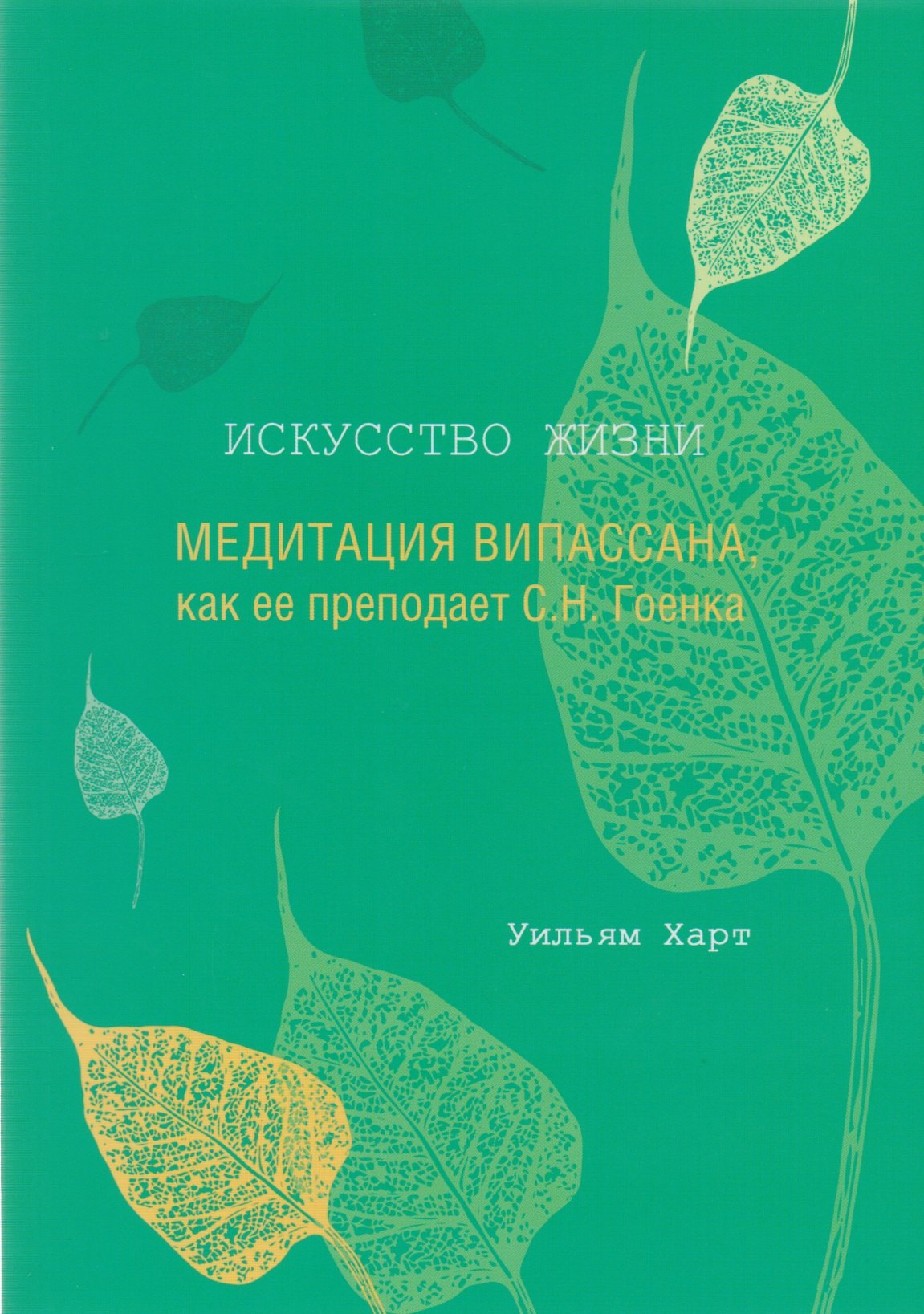 

Искусство жизни. Медитация Випассана, как ее преподает С.Н. Гоенка