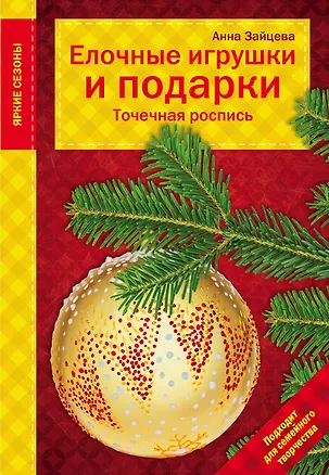 Книга Елочные игрушки и подарки. Точечная роспись (Юлия Драмашко, Анна Зайцева)
