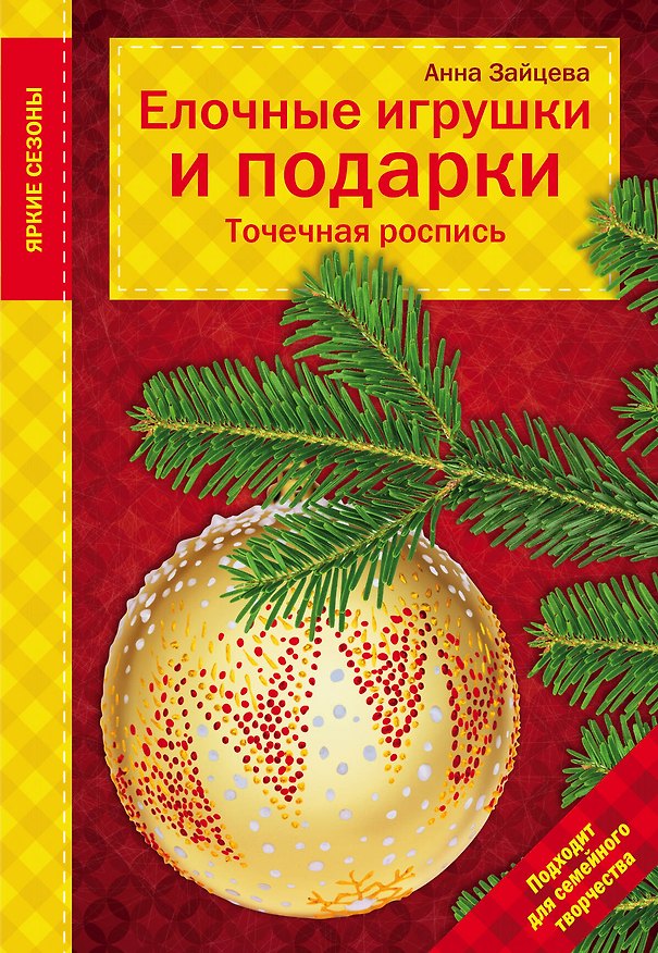 Книга Елочные игрушки и подарки. Точечная роспись (Юлия Драмашко, Анна Зайцева) — 1